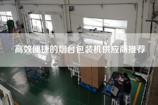 高效便捷的煙臺(tái)包裝機(jī)供應(yīng)商推薦