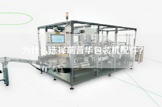 為什么選擇瑞普華包裝機(jī)配件？