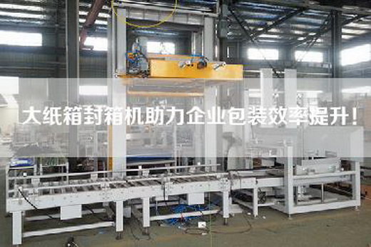 大紙箱封箱機(jī)助力企業(yè)包裝效率提升！