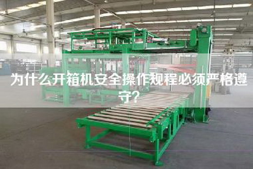 為什么開箱機(jī)安全操作規(guī)程必須嚴(yán)格遵守？