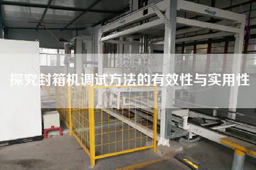 探究封箱機(jī)調(diào)試方法的有效性與實(shí)用性