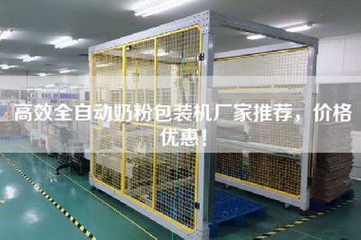高效全自動奶粉包裝機廠家推薦，價格優(yōu)惠！