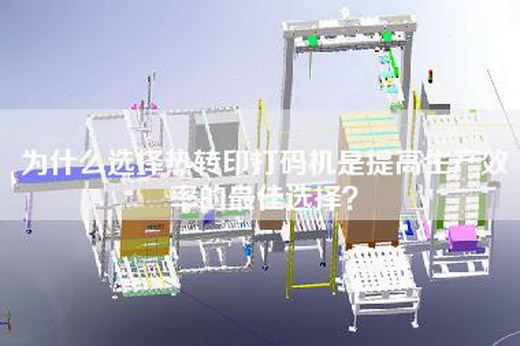 為什么選擇熱轉(zhuǎn)印打碼機(jī)是提高生產(chǎn)效率的最佳選擇？