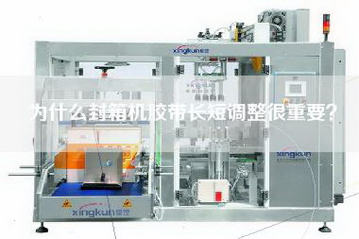 為什么封箱機膠帶長短調(diào)整很重要？