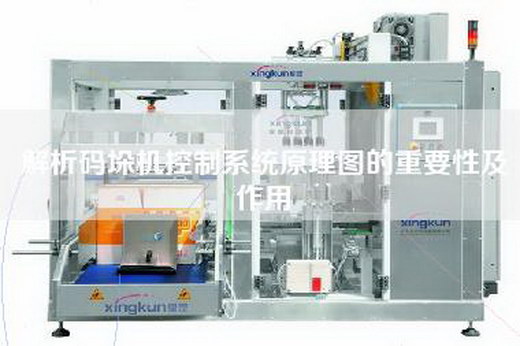 解析碼垛機(jī)控制系統(tǒng)原理圖的重要性及作用