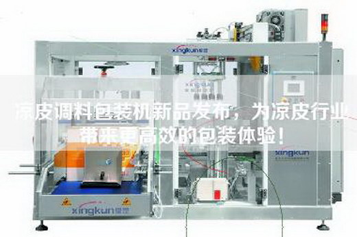 涼皮調(diào)料包裝機新品發(fā)布，為涼皮行業(yè)帶來更高效的包裝體驗！