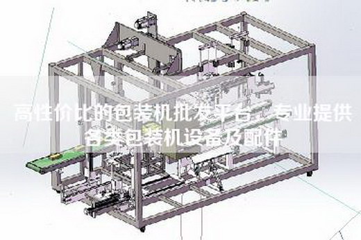 高性價比的包裝機(jī)批發(fā)平臺，專業(yè)提供各類包裝機(jī)設(shè)備及配件