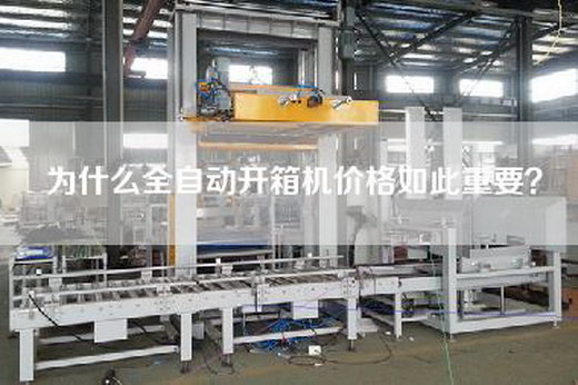 為什么全自動開箱機價格如此重要？