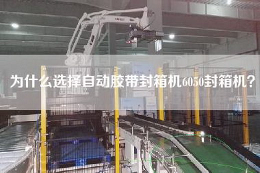 為什么選擇自動(dòng)膠帶封箱機(jī)6050封箱機(jī)？