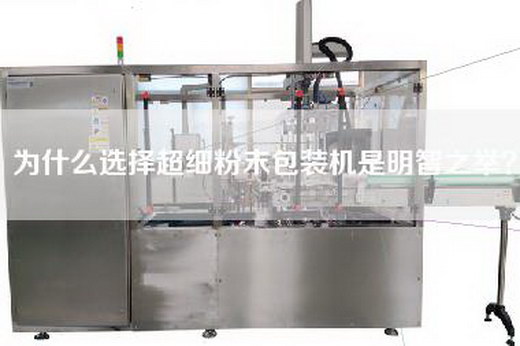 為什么選擇超細(xì)粉末包裝機(jī)是明智之舉？