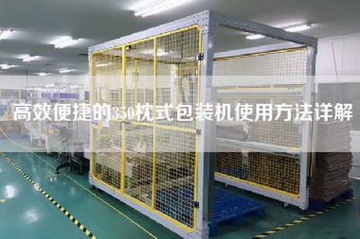 高效便捷的350枕式包裝機(jī)使用方法詳解