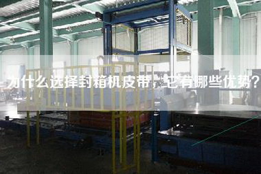 為什么選擇封箱機(jī)皮帶，它有哪些優(yōu)勢(shì)？
