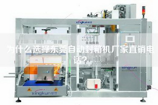 為什么選擇東莞自動(dòng)封箱機(jī)廠家直銷電話？