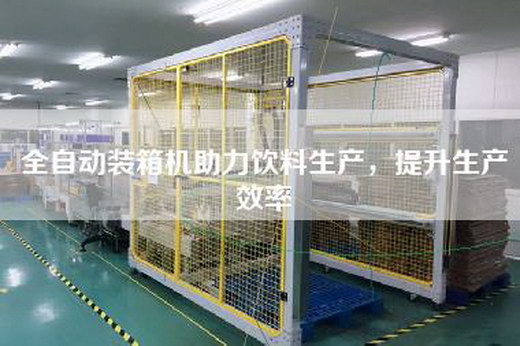 全自動裝箱機(jī)助力飲料生產(chǎn)，提升生產(chǎn)效率