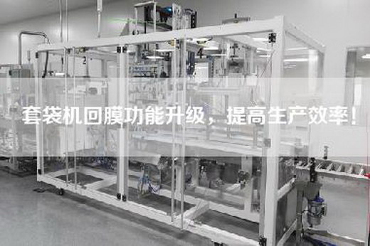 套袋機(jī)回膜功能升級，提高生產(chǎn)效率！