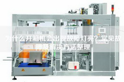 為什么開箱機(jī)會(huì)出現(xiàn)故障燈亮？常見故障及解決方法整理