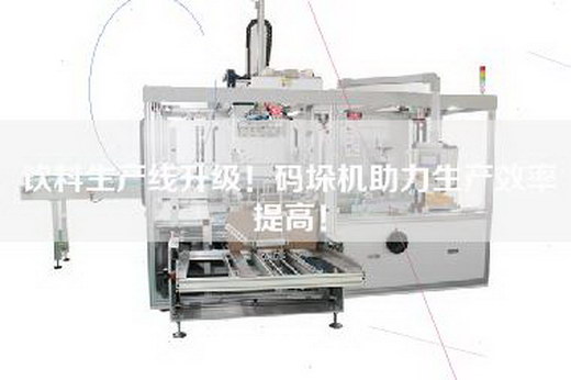 飲料生產(chǎn)線升級(jí)！碼垛機(jī)助力生產(chǎn)效率提高！