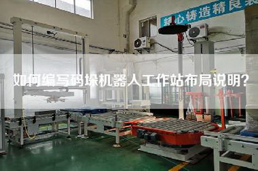 如何編寫碼垛機器人工作站布局說明？