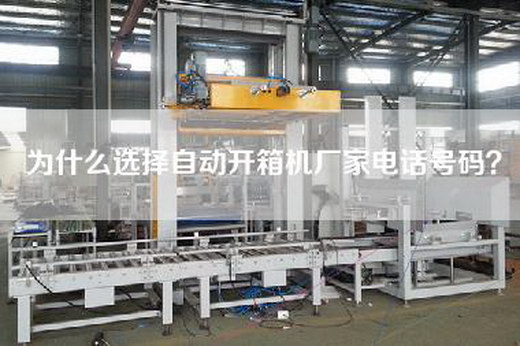 為什么選擇自動(dòng)開箱機(jī)廠家電話號(hào)碼？