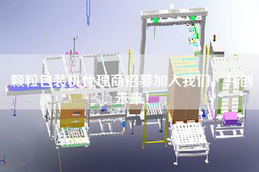 顆粒包裝機(jī)代理商招募加入我們，共創(chuàng)未來(lái)！