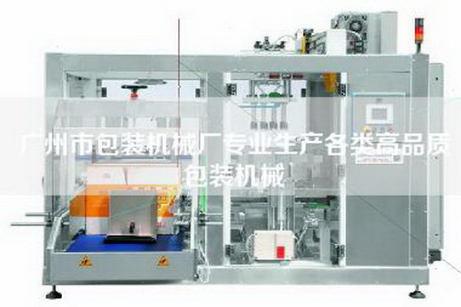 廣州市包裝機(jī)械廠專業(yè)生產(chǎn)各類高品質(zhì)包裝機(jī)械