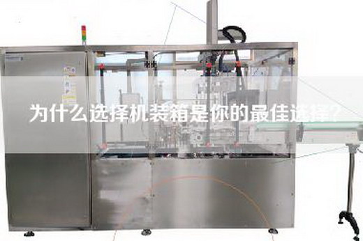 為什么選擇機(jī)裝箱是你的最佳選擇？