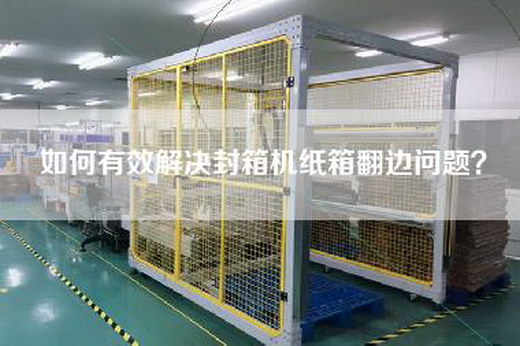 如何有效解決封箱機(jī)紙箱翻邊問題？