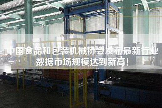中國食品和包裝機械協(xié)會發(fā)布最新行業(yè)數(shù)據(jù)市場規(guī)模達(dá)到新高！