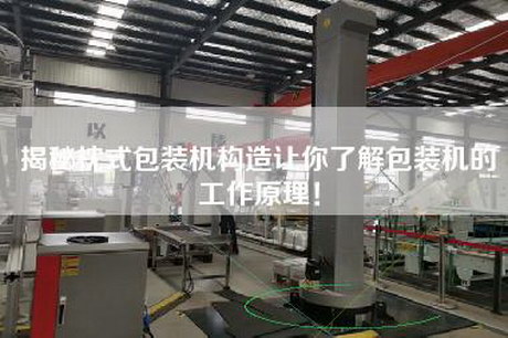 揭秘枕式包裝機構(gòu)造讓你了解包裝機的工作原理！