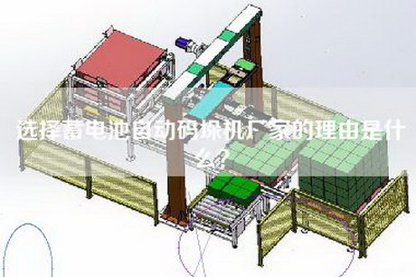 選擇蓄電池自動碼垛機廠家的理由是什么？