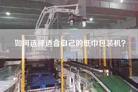 如何選擇適合自己的紙巾包裝機(jī)？