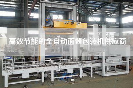 高效節(jié)能的全自動面醬包裝機(jī)供應(yīng)商