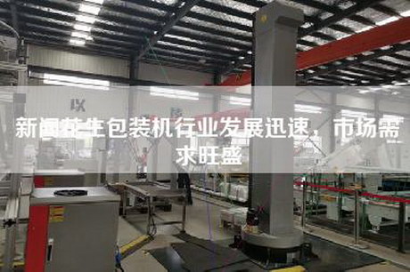 新聞花生包裝機行業(yè)發(fā)展迅速，市場需求旺盛