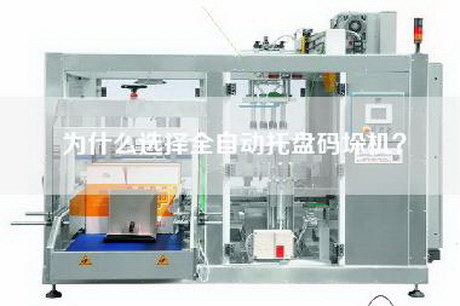 為什么選擇全自動(dòng)托盤(pán)碼垛機(jī)？