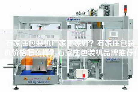 石家莊包裝機廠家哪家好？石家莊包裝機價格怎么樣？石家莊包裝機品牌推薦！