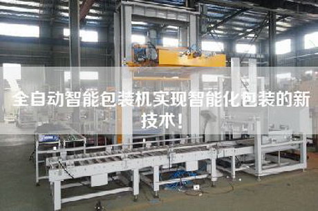 全自動(dòng)智能包裝機(jī)實(shí)現(xiàn)智能化包裝的新技術(shù)！