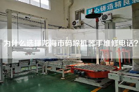 為什么選擇龍海市碼垛機(jī)器手維修電話？