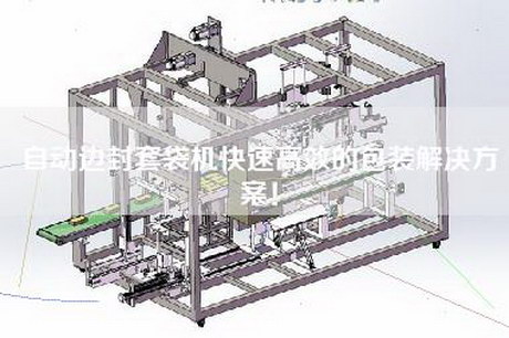 自動(dòng)邊封套袋機(jī)快速高效的包裝解決方案！