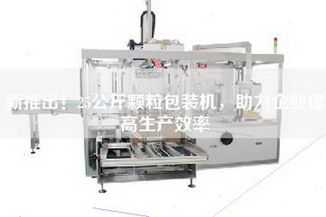 新推出！25公斤顆粒包裝機(jī)，助力企業(yè)提高生產(chǎn)效率