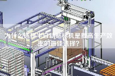 為什么選擇半自動貼標(biāo)機(jī)是提高生產(chǎn)效率的最佳選擇？