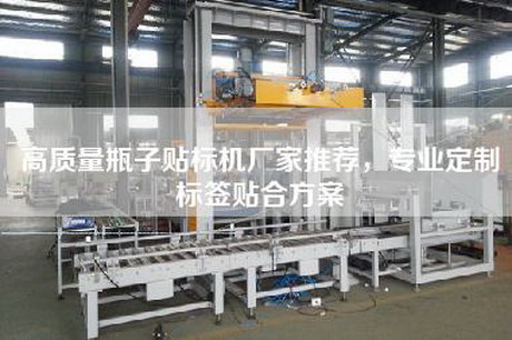 高質量瓶子貼標機廠家推薦，專業(yè)定制標簽貼合方案