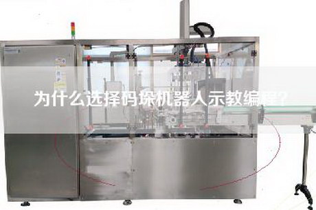 為什么選擇碼垛機器人示教編程？