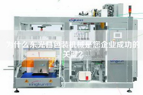 為什么東光縣包裝機(jī)械是您企業(yè)成功的關(guān)鍵？