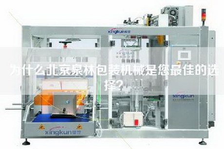 為什么北京泉林包裝機(jī)械是您最佳的選擇？