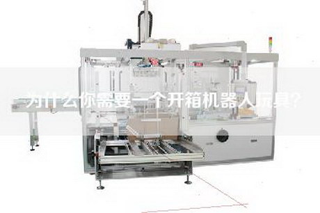 為什么你需要一個(gè)開箱機(jī)器人玩具？