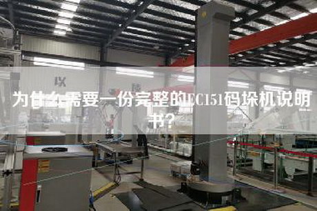 為什么需要一份完整的EC151碼垛機(jī)說明書？