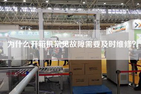 為什么開箱機常見故障需要及時維修？