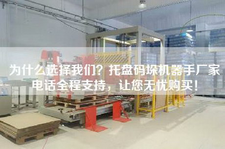 為什么選擇我們？托盤碼垛機(jī)器手廠家電話全程支持，讓您無憂購買！