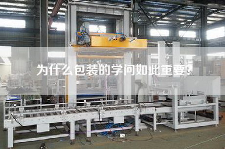 為什么包裝的學(xué)問如此重要？