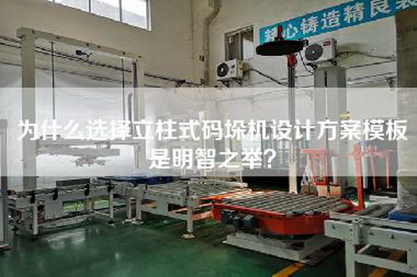 為什么選擇立柱式碼垛機(jī)設(shè)計(jì)方案模板是明智之舉？